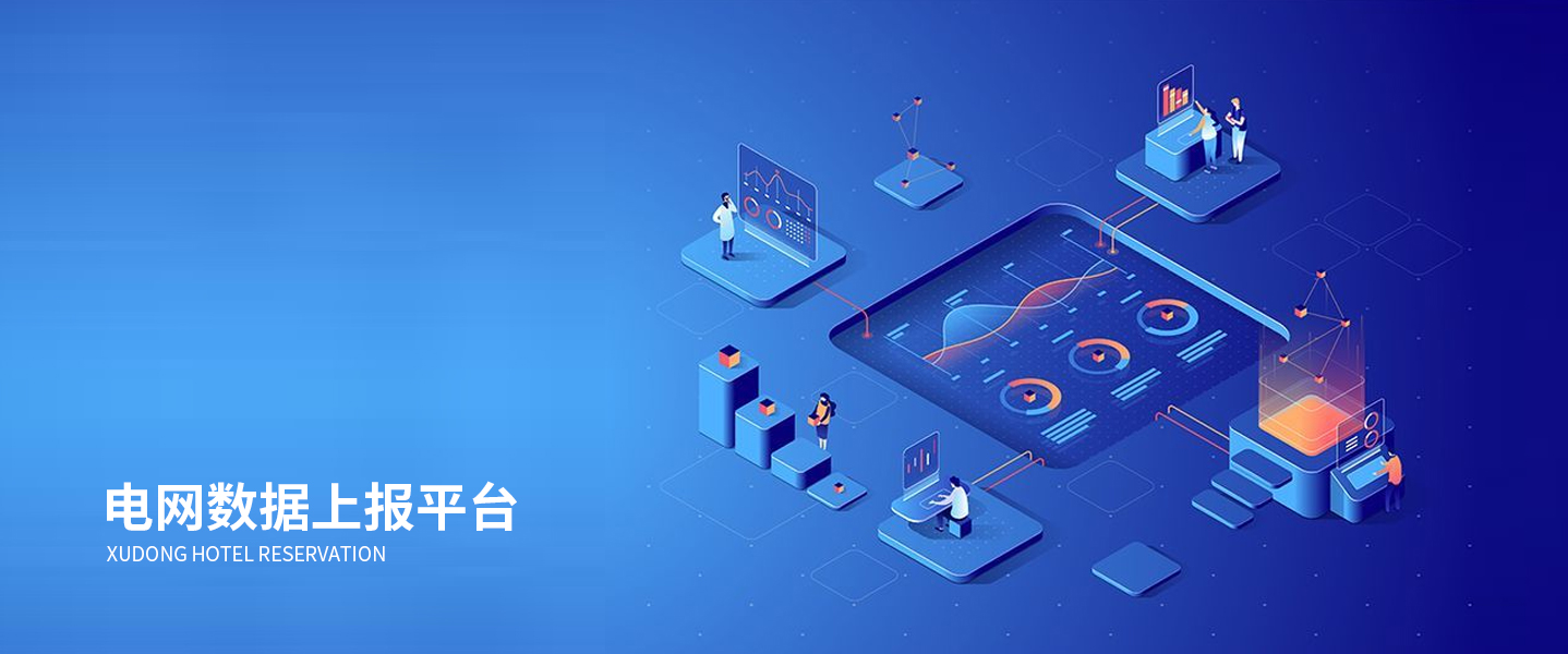 数据上报平台